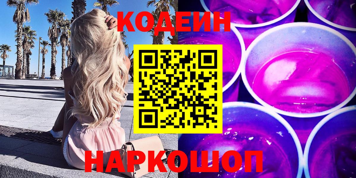 Codein Purple Drank  Вход с VPN  Кодеиновый сироп Lean Purple Drank  Баксан 